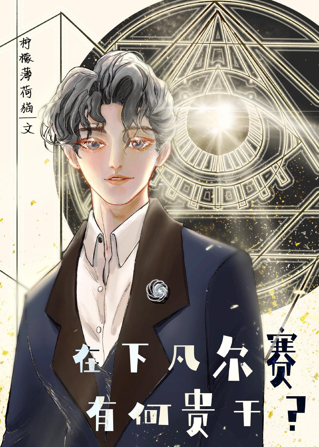 有何贵干? 作者柠檬薄……