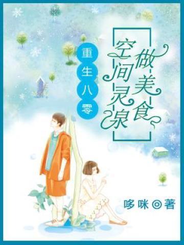重生八零空间灵泉做美食作者哆咪