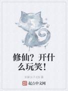 修仙的正确打开方式