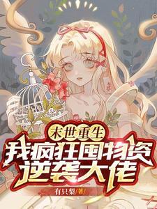 末世重生我疯狂囤物资逆袭大佬