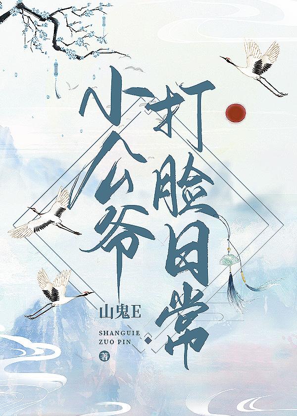 小侯爷打脸日常顾山青