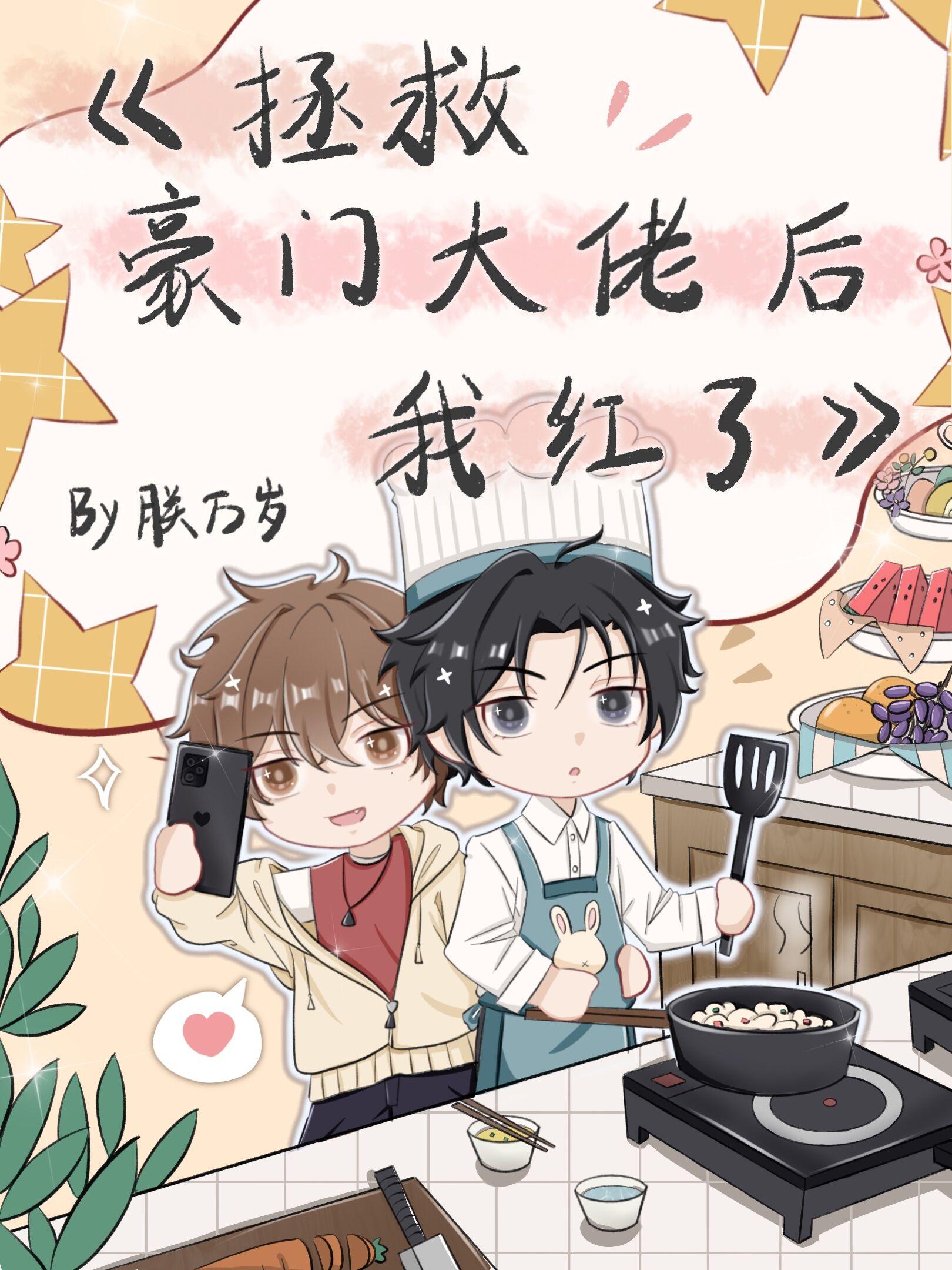 拯救大佬超好看