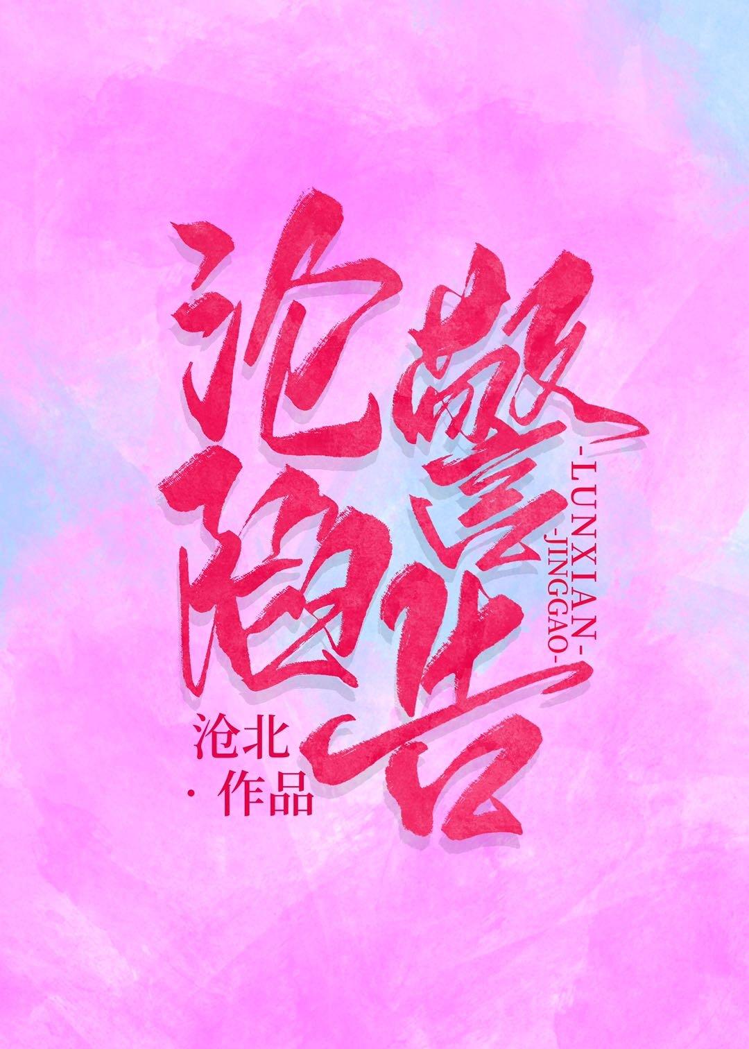 轻易沦陷[娱乐圈