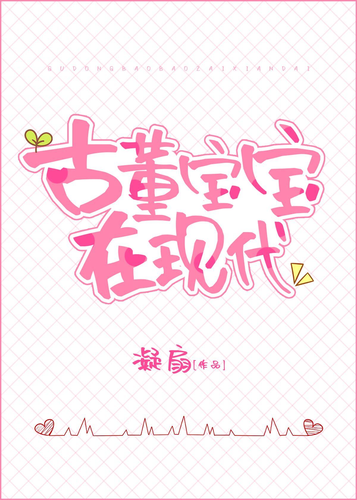 古董宝宝三岁半全文