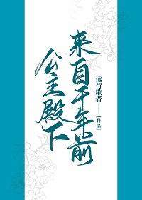 公主殿下来自千年前 远行歌者