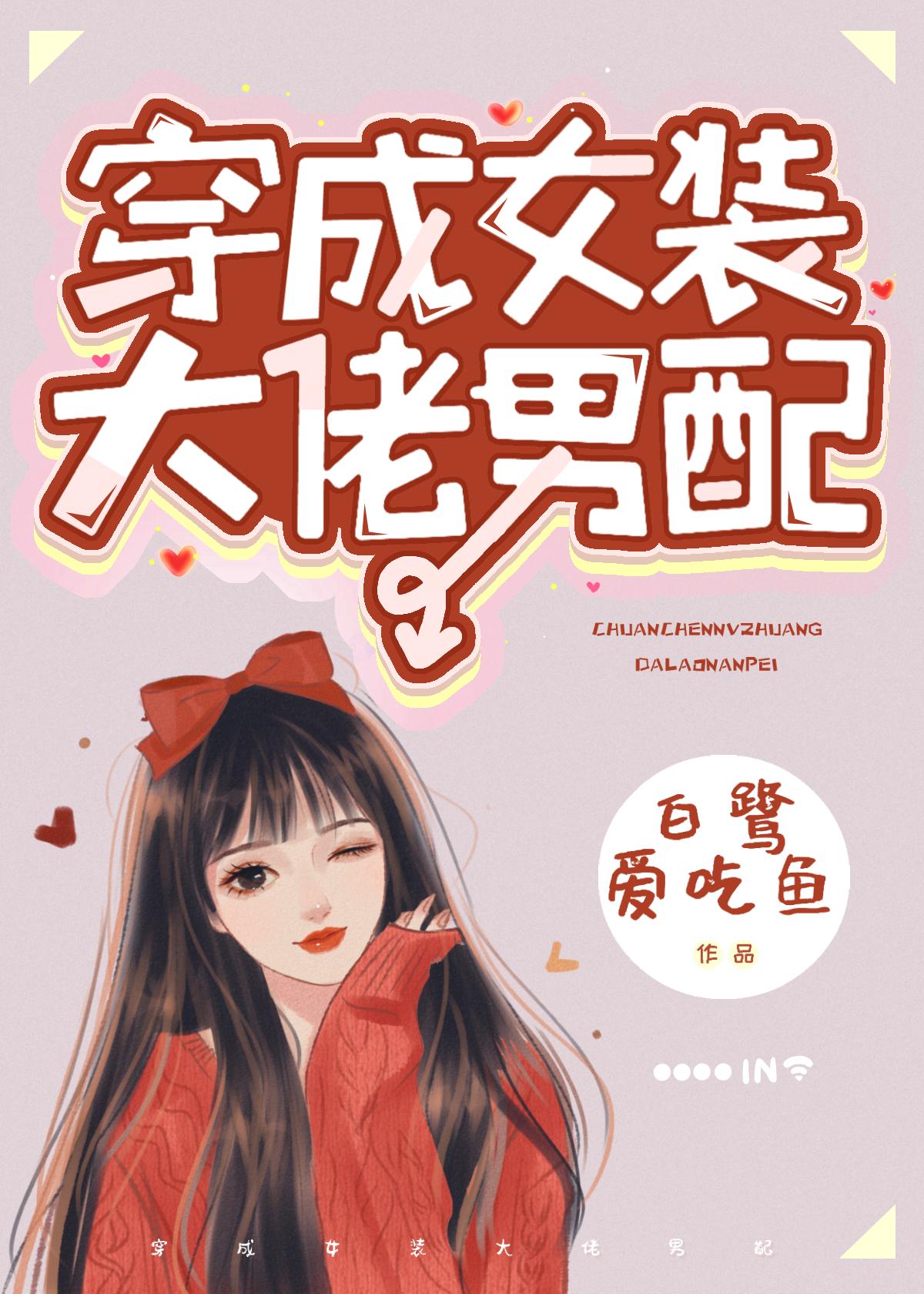 穿成女装大佬男配简介