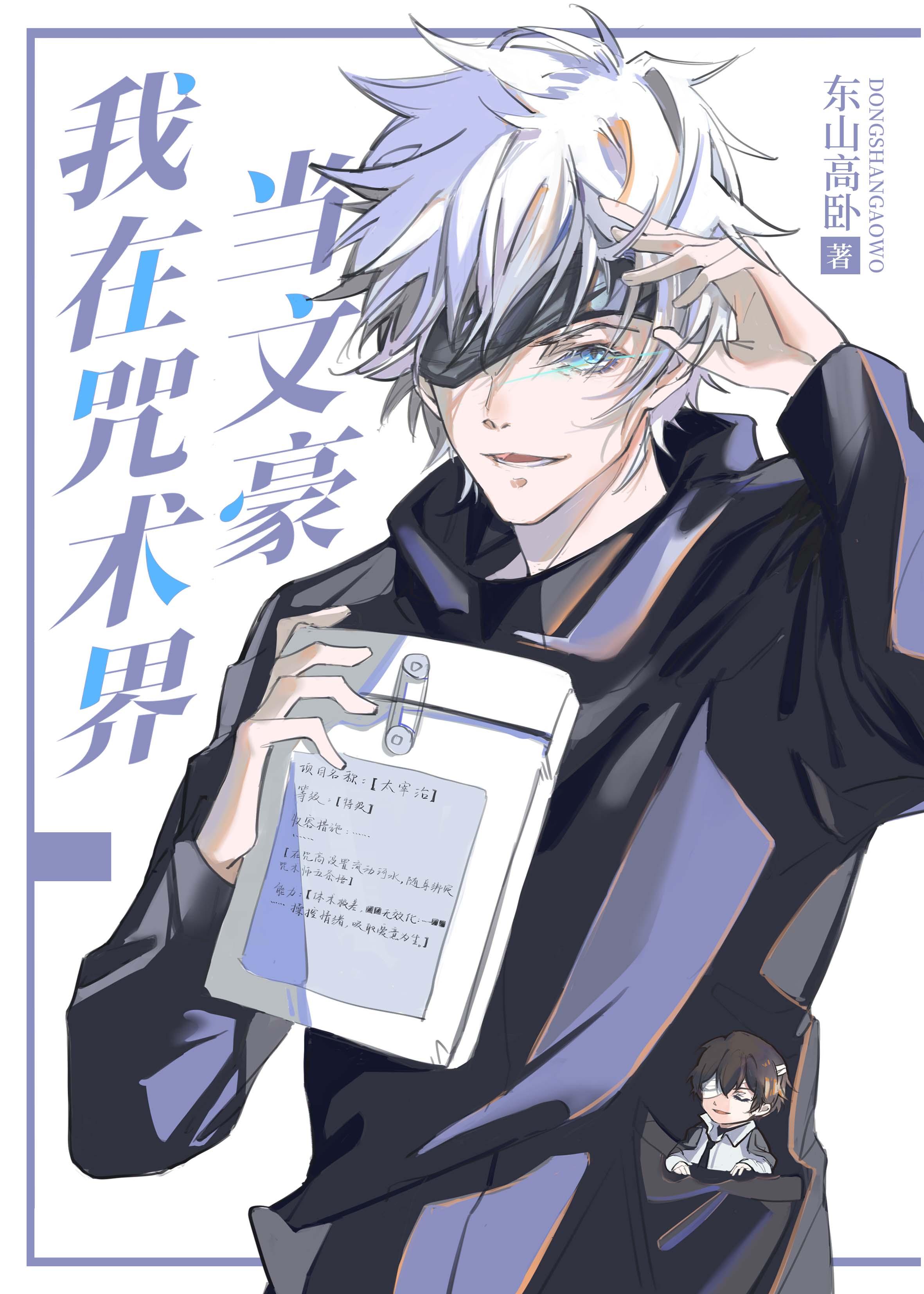 我在咒术界当文豪 东山高卧