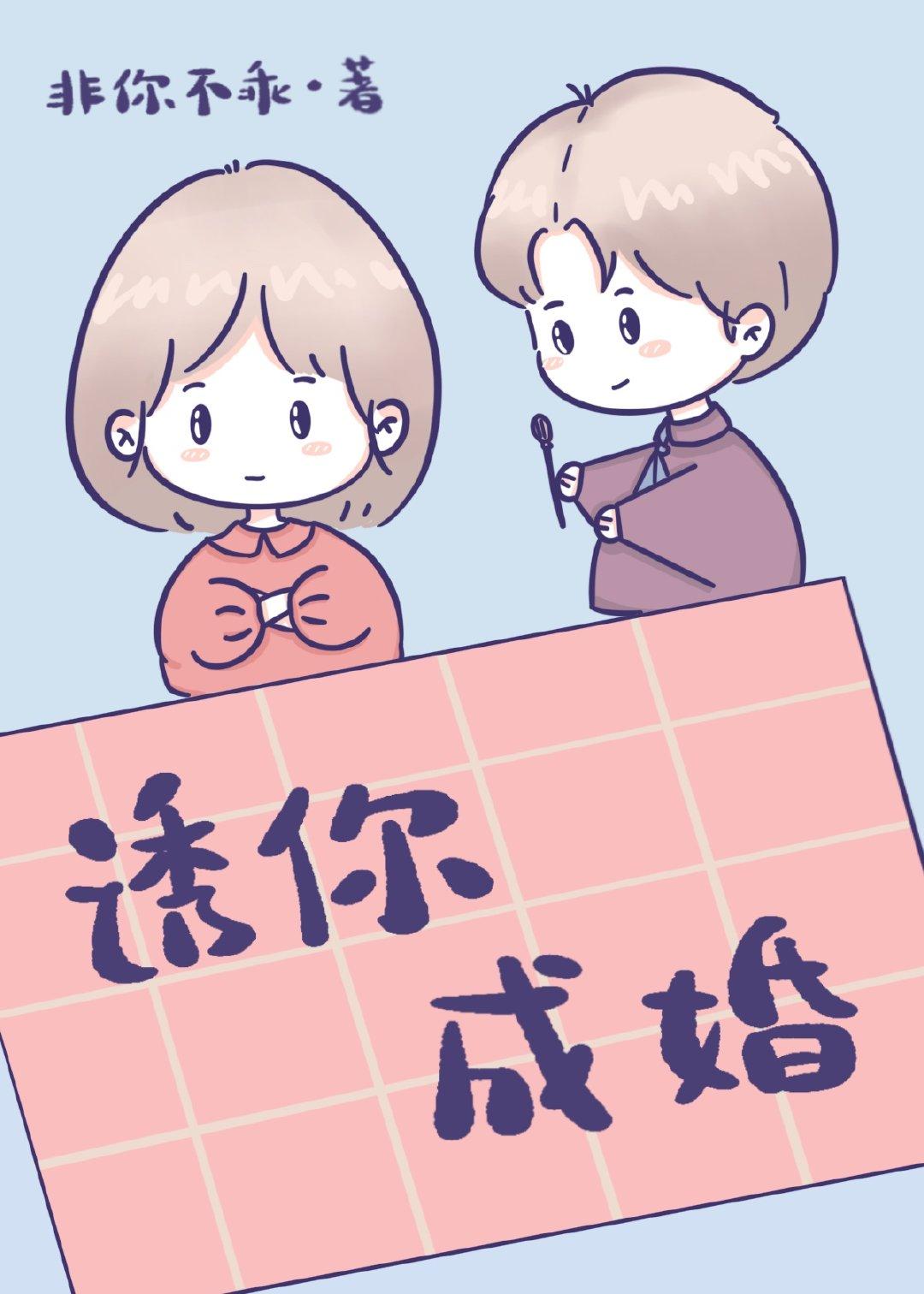 诱你成婚短剧免费观看