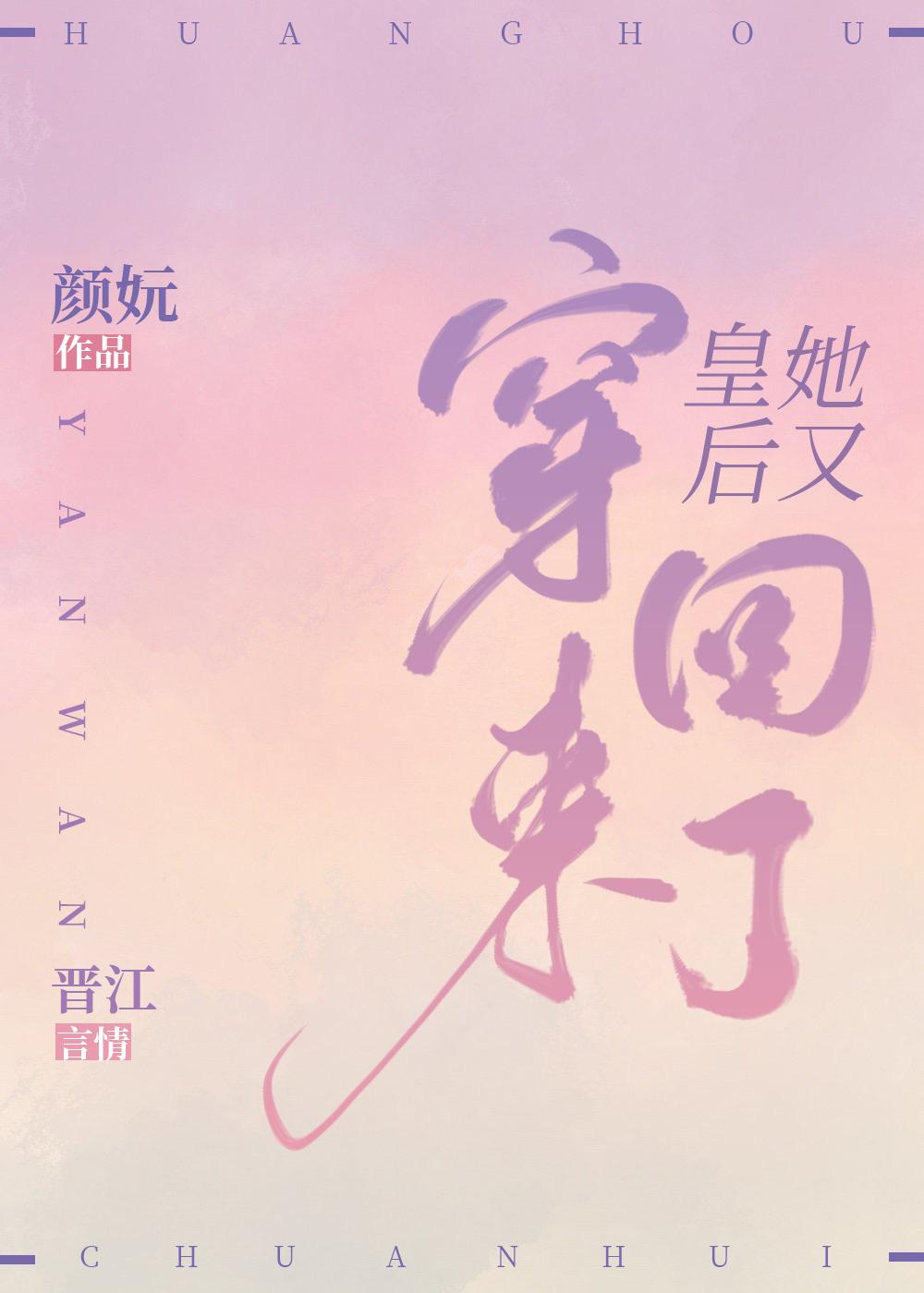 皇后她又穿回来了全文免费阅读颜