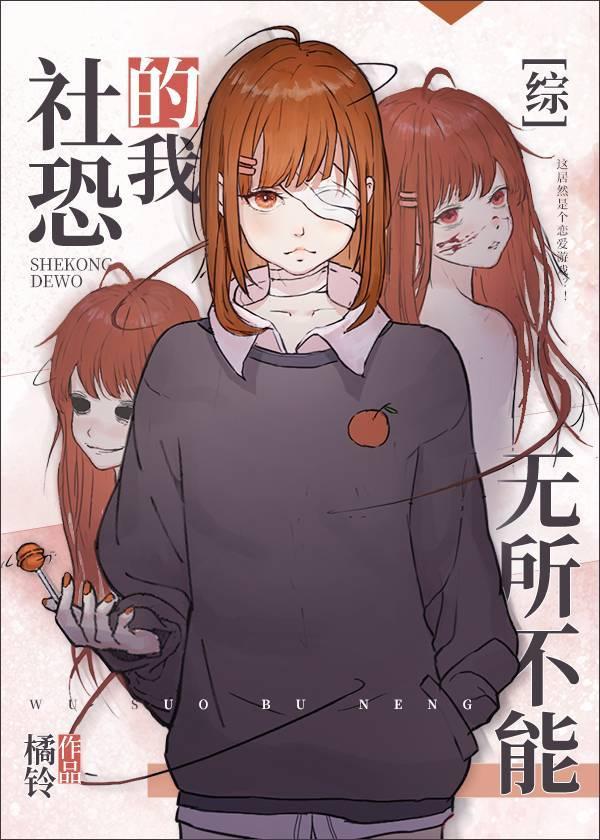 社恐的我无所不能69