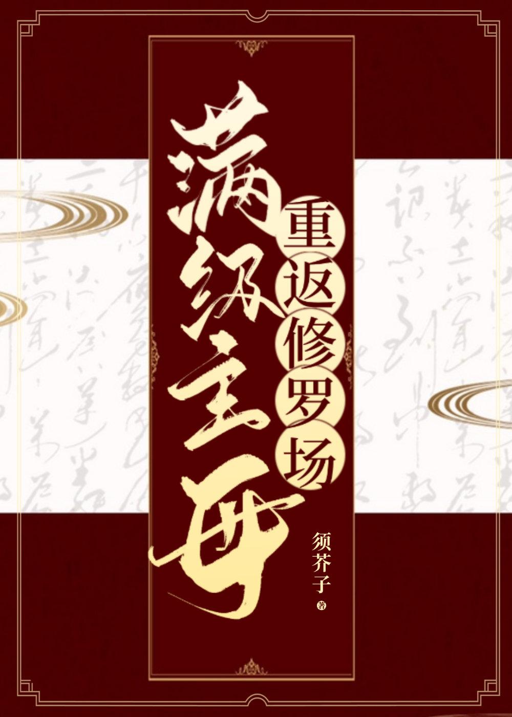 满级主母穿成侯府小可怜免费阅读