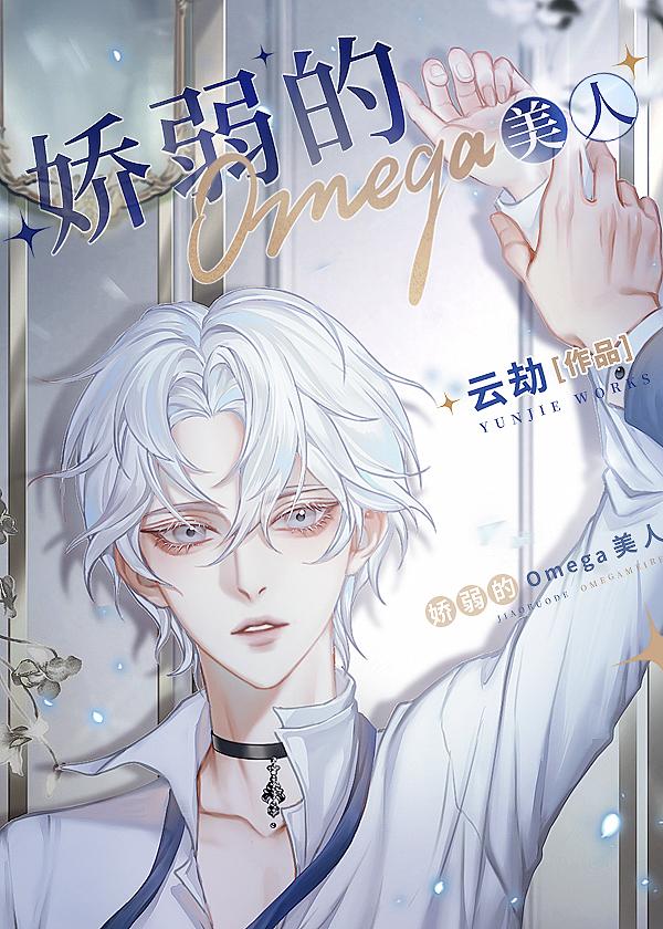 穿成被退婚的娇弱的omega