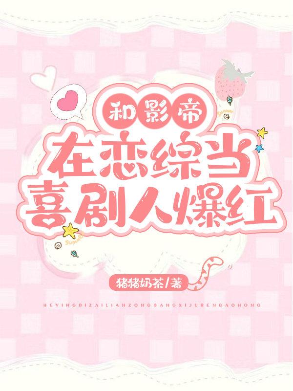 我靠沙雕在选秀综艺