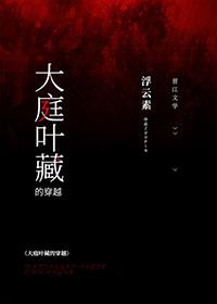 大庭叶藏的穿越txt全文