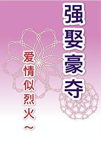 强摘的花不香怎么反驳