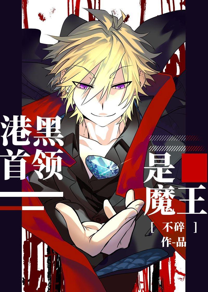 港口Mafia首领在线养娃 橘咕