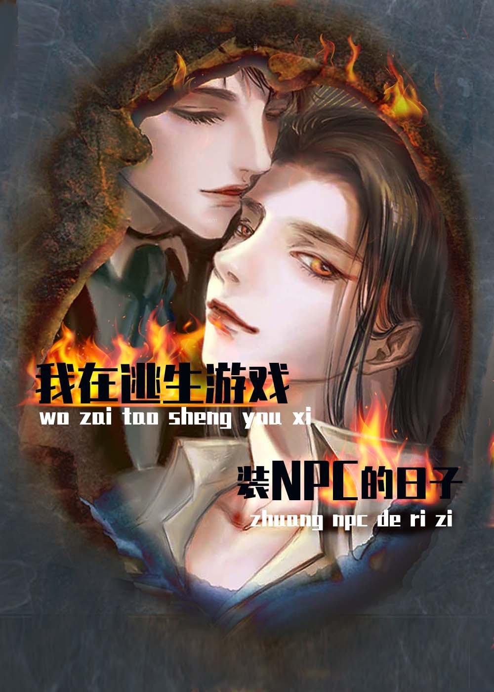 我在逃生游戏装npc的日子读零零