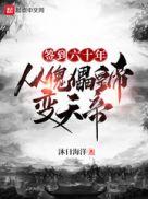 签到六十年飞卢