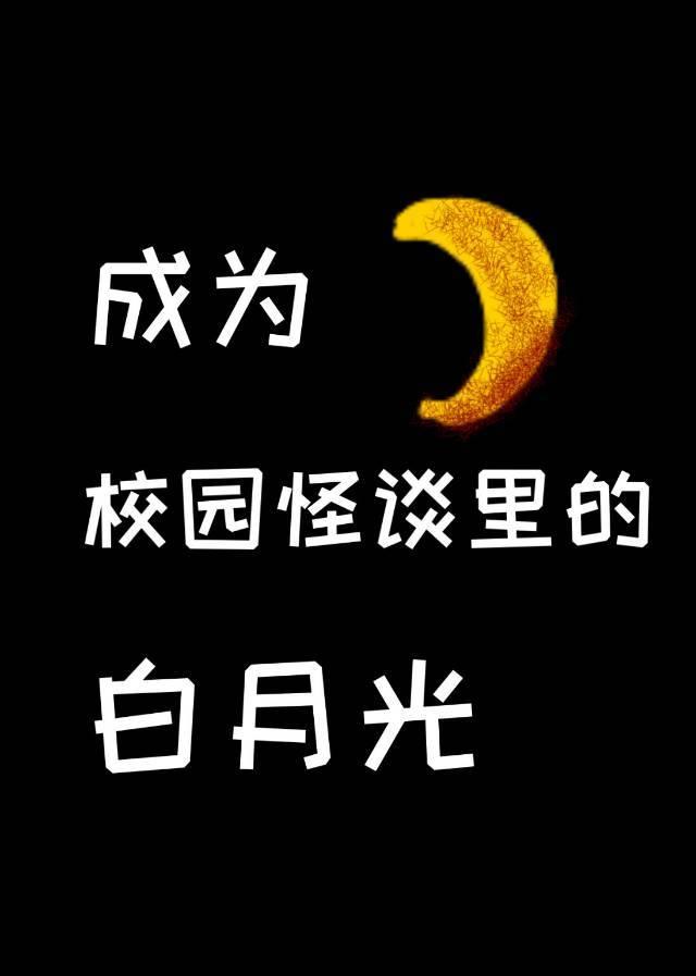 在校园怪谈里当白月光TXT