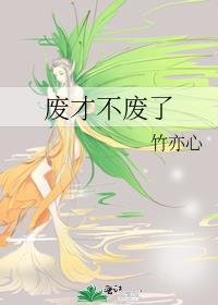 废才不废了 百度