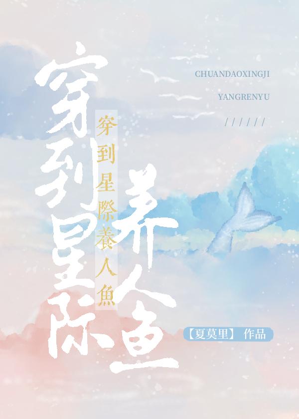 人鱼宝宝在星际