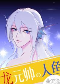 龙元帅的人鱼小祖宗免费阅读