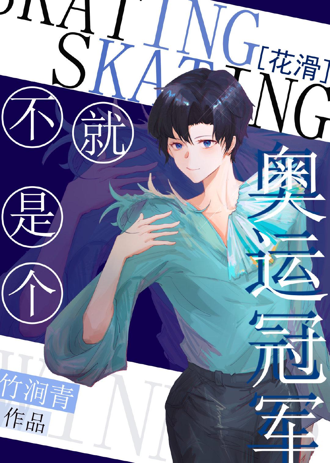 不就是个奥运冠军花滑TXT