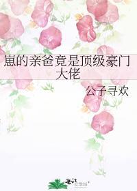 崽的亲爸竟是顶级豪门大佬醋溜儿