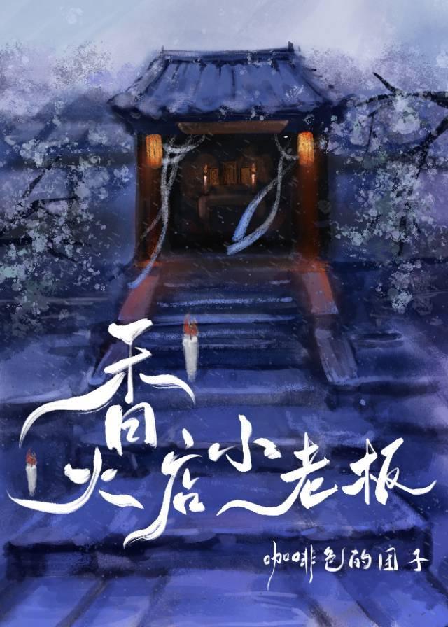 香火店小老板全文无删减