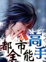都市全能高手全文