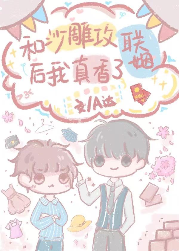 和沙雕攻联姻后我真香了盘