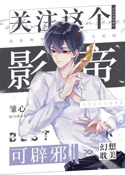 关注这个影帝可辟邪 东风有客在线观看