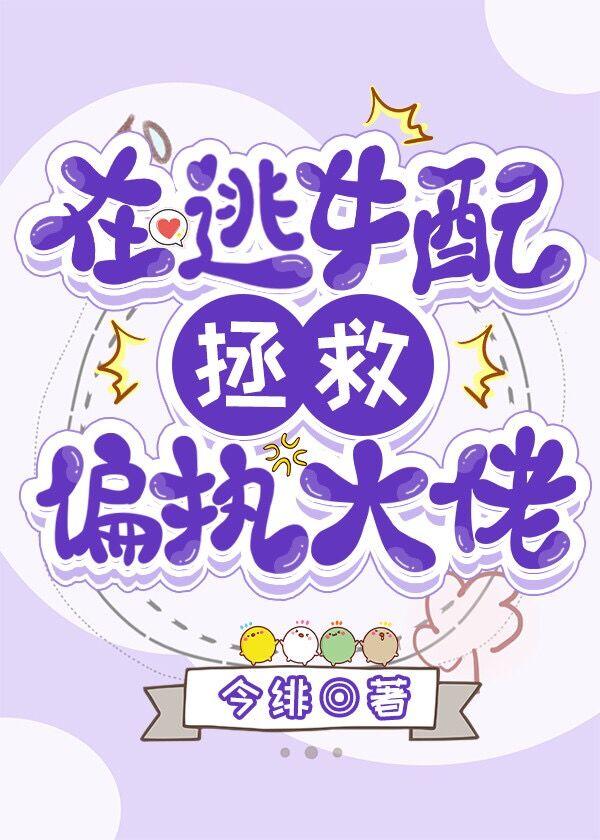 在逃女配拯救偏执大佬百度