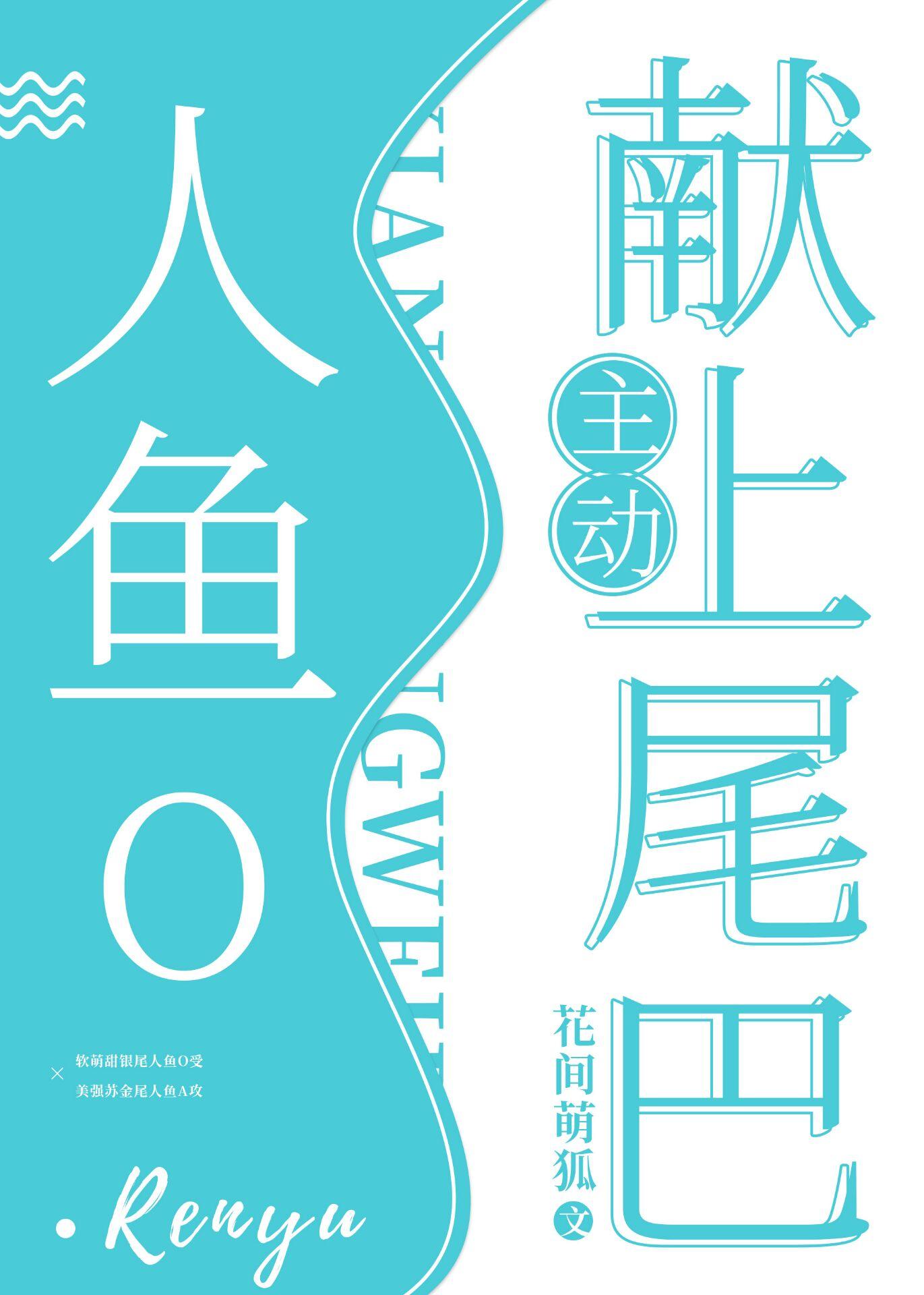 人鱼o主动向上尾巴