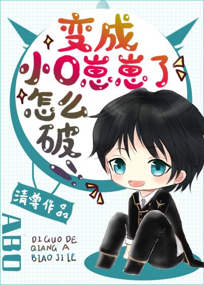变成小o崽崽了怎么破by清尊