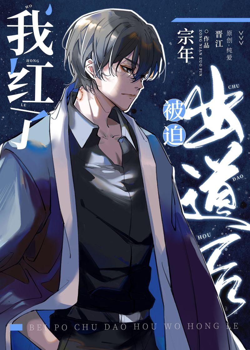 被迫出道后我红了宗年免费观看