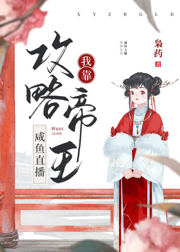 咸鱼直播攻略帝王最新章节更新内容介绍