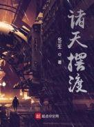 全球诸天在线百科