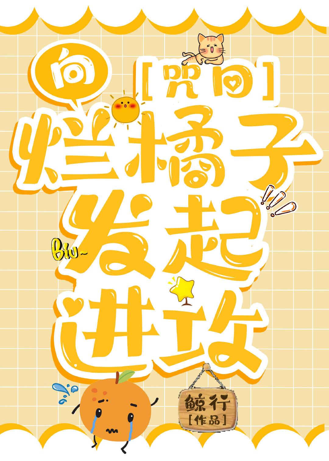 烂橘子我们遇到一些问题