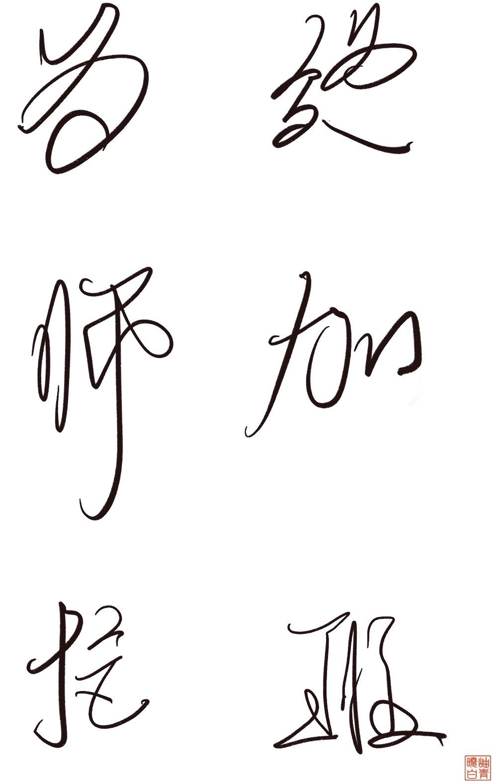 为师拒绝加班好看吗