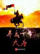 养成一个大唐 三悔人生