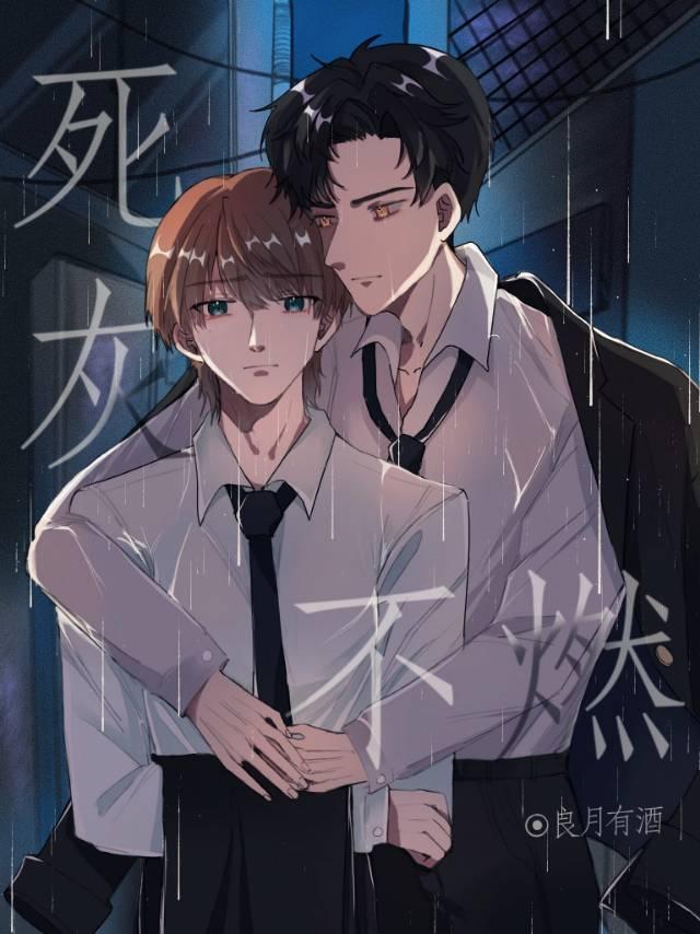 死灰不燃番外by良月有酒