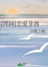 主咒术恋爱回战