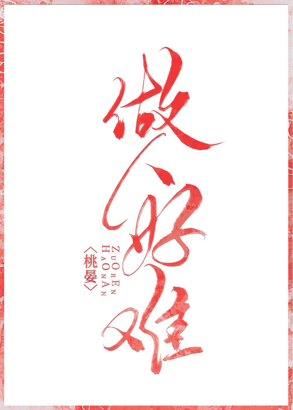 做人好难下一句是什么