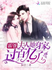 霍爷夫人她身家过百亿免费