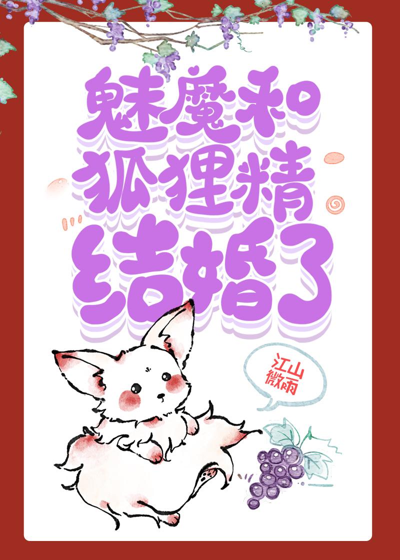 狐狸精和老总结婚