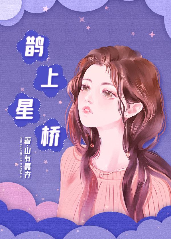 鹊上星桥资源