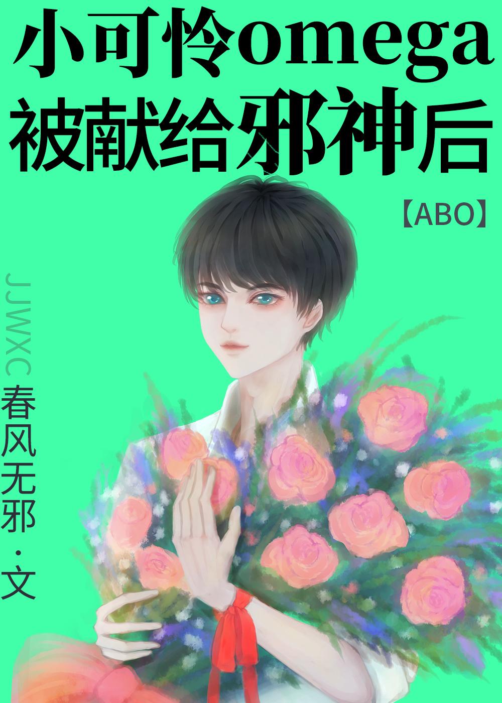 小可怜omega献给邪神后春风无邪免费阅读