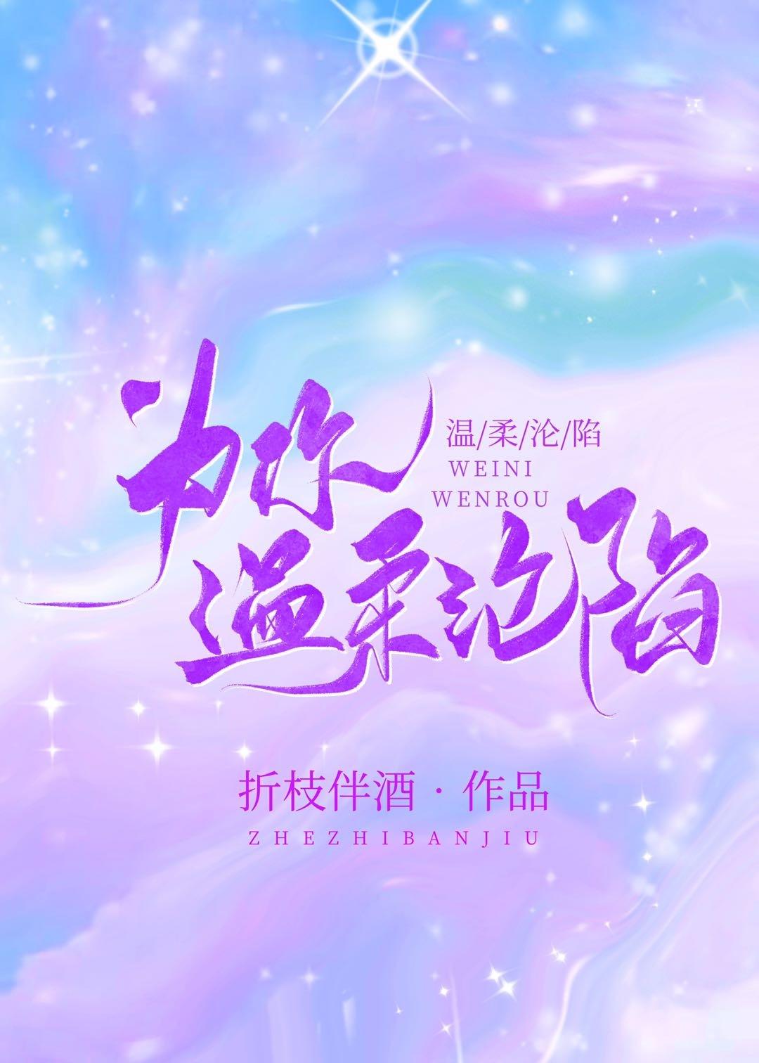 为你温柔沦陷番外