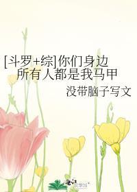 斗罗综你们身边所有人都是我马甲